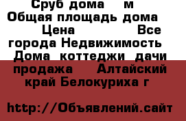 Сруб дома 175м2 › Общая площадь дома ­ 175 › Цена ­ 980 650 - Все города Недвижимость » Дома, коттеджи, дачи продажа   . Алтайский край,Белокуриха г.